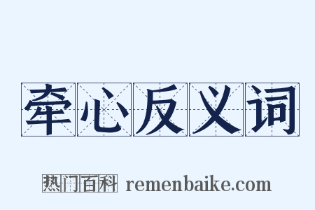 牵心反义词是什么意思的图片